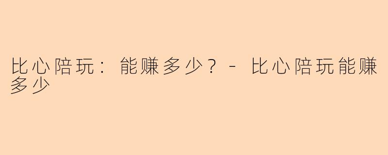 比心陪玩:能赚多少?