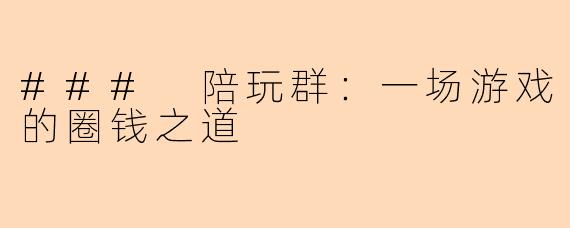### 陪玩群：一场游戏的圈钱之道