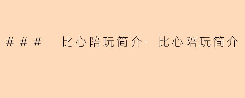 ### 比心陪玩简介-比心陪玩简介