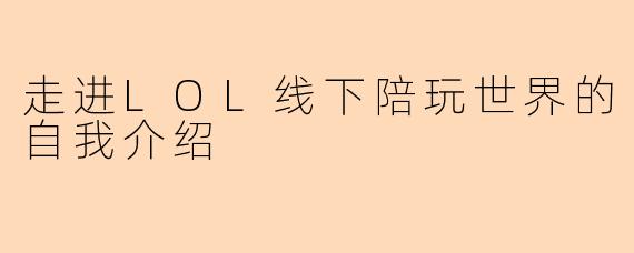 走进LOL线下陪玩世界的自我介绍