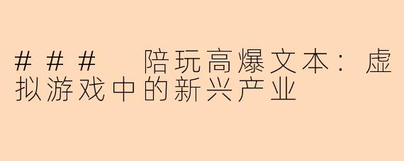 ### 陪玩高爆文本:虚拟游戏中的新兴产业