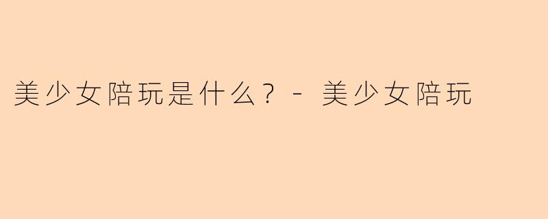 美少女陪玩是什么？