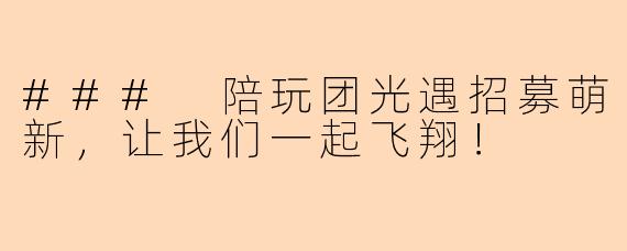### 陪玩团光遇招募萌新,让我们一起飞翔!