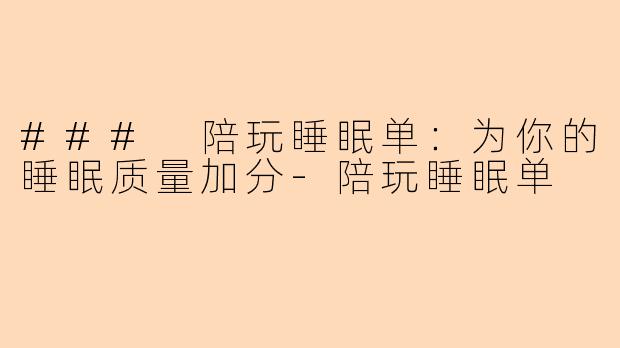 ### 陪玩睡眠单：为你的睡眠质量加分-陪玩睡眠单