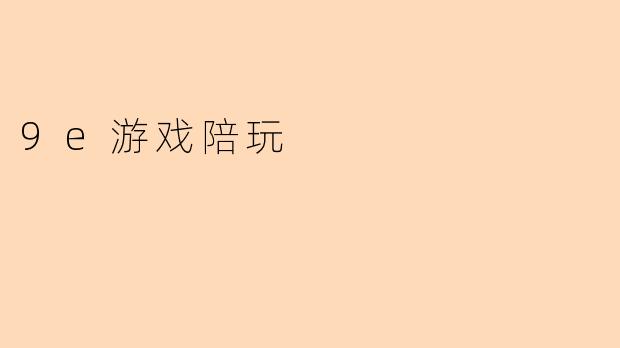 9e游戏陪玩