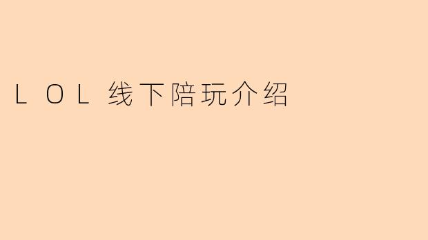 LOL线下陪玩介绍