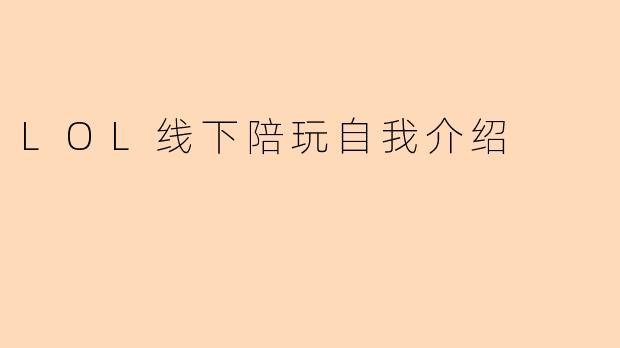 LOL线下陪玩自我介绍