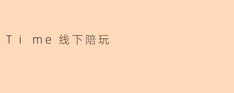 什么是“Time线下陪玩”?**