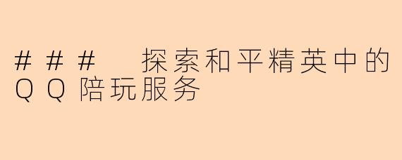 ### 探索和平精英中的QQ陪玩服务
