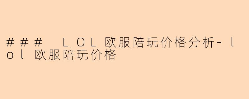 ### LOL欧服陪玩价格分析-lol欧服陪玩价格
