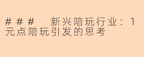 ### 新兴陪玩行业：1元点陪玩引发的思考