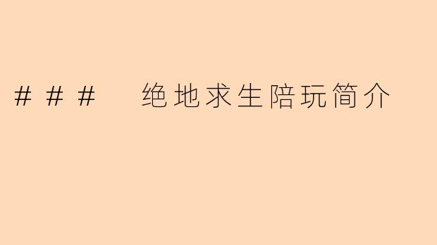 ### 绝地求生陪玩简介