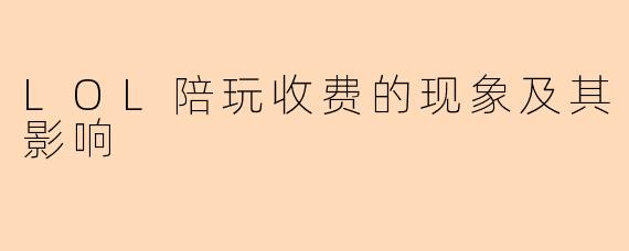 LOL陪玩收费的现象及其影响