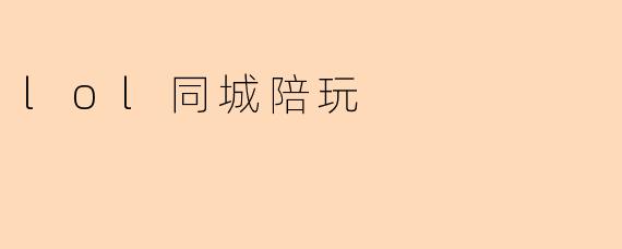 lol同城陪玩