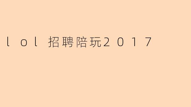 lol招聘陪玩2017