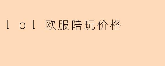 lol欧服陪玩价格