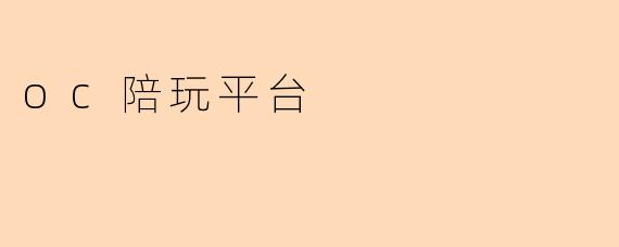 oc陪玩平台