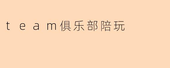 team俱乐部陪玩