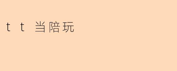 tt当陪玩