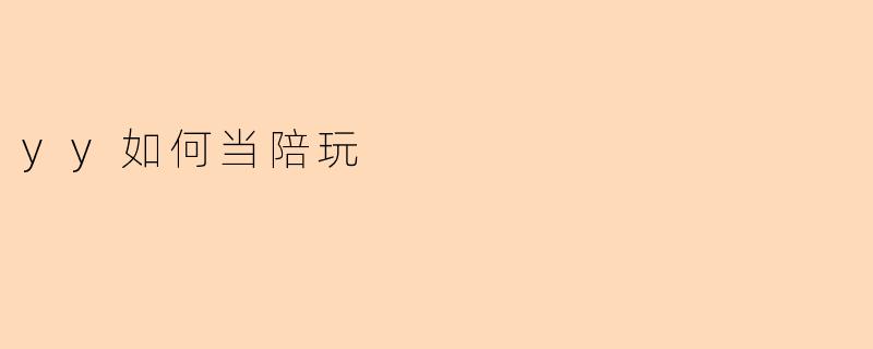 yy如何当陪玩