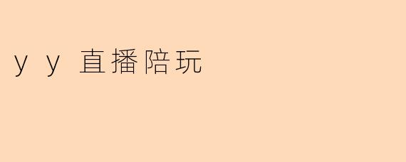 yy直播陪玩