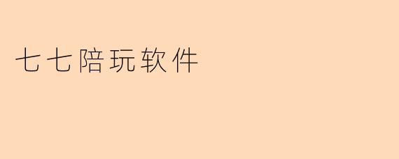 七七陪玩软件