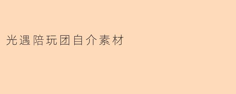 光遇陪玩团自介素材