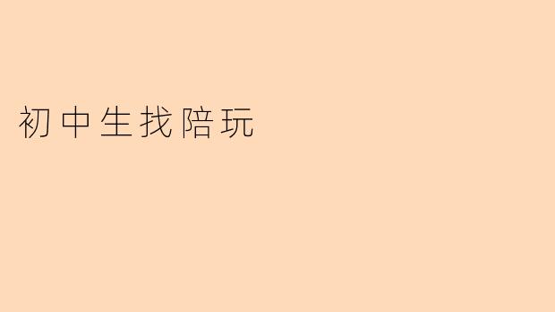 初中生找陪玩