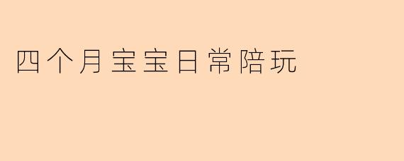 四个月宝宝日常陪玩