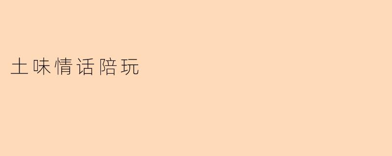 土味情话陪玩