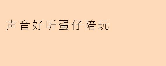 声音好听蛋仔陪玩