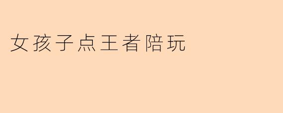女孩子点王者陪玩