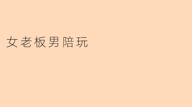 女老板男陪玩