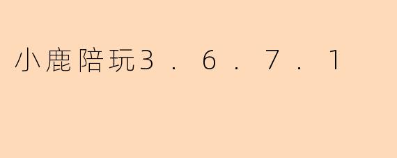 小鹿陪玩3.6.7.1