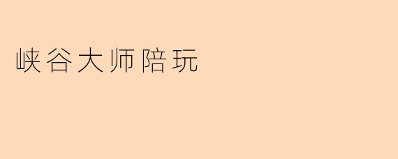 峡谷大师陪玩