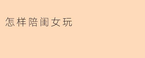 怎样陪闺女玩