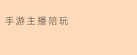 手游主播陪玩