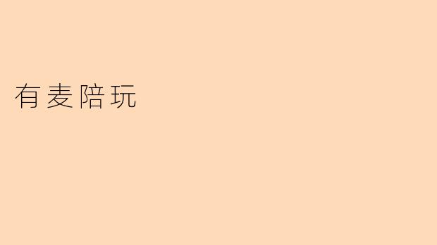 有麦陪玩
