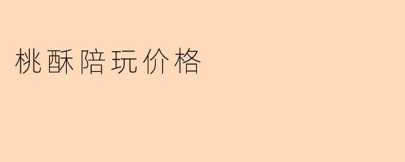 桃酥陪玩价格