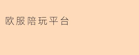 欧服陪玩平台