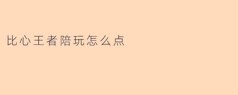 比心王者陪玩怎么点