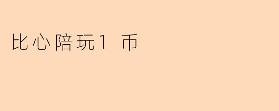 比心陪玩1币