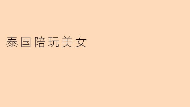 泰国陪玩美女