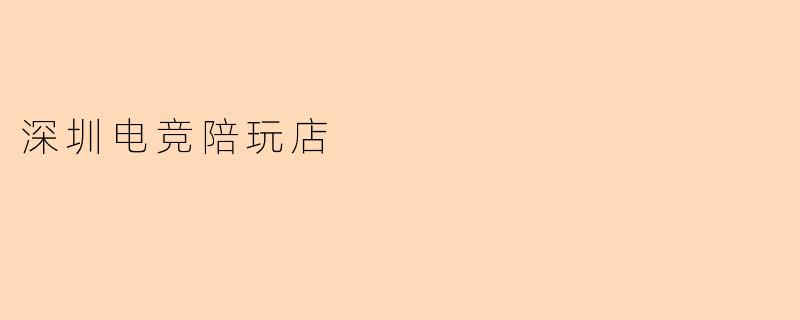 深圳电竞陪玩店