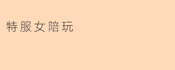 特服女陪玩