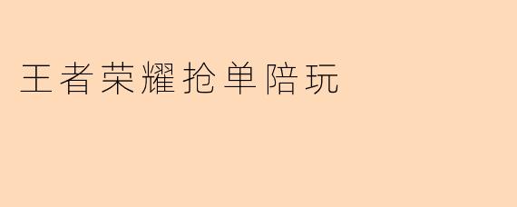 王者荣耀抢单陪玩