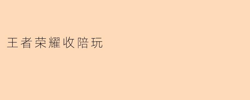 王者荣耀收陪玩