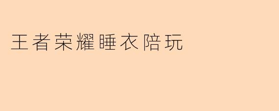 王者荣耀睡衣陪玩
