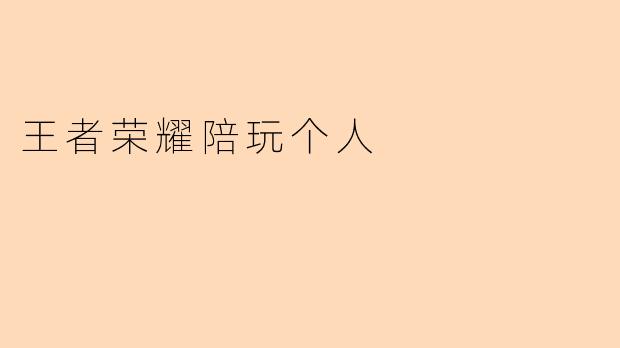 王者荣耀陪玩个人