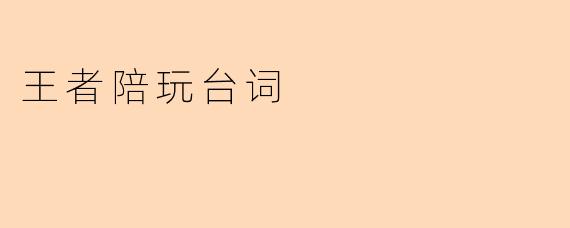 王者陪玩台词